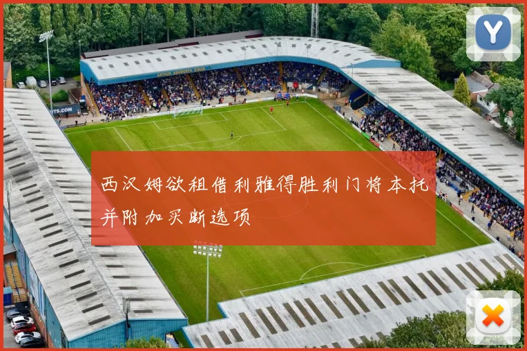 西汉姆欲租借利雅得胜利门将本托并附加买断选项