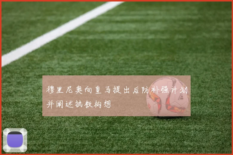 穆里尼奥向皇马提出后防补强计划并阐述执教构想