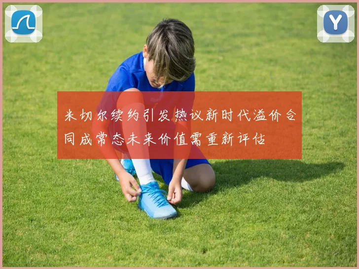 米切尔续约引发热议新时代溢价合同成常态未来价值需重新评估