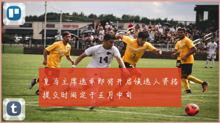 皇马主席选举即将开启候选人资格提交时间定于五月中旬