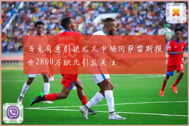 马竞有意引进尤文中场冈萨雷斯报价2800万欧元引发关注