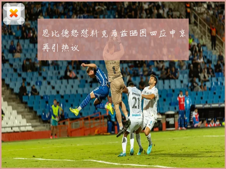 恩比德怒怼科克马兹晒图回应申京再引热议