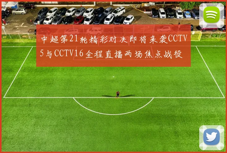 中超第21轮精彩对决即将来袭CCTV5与CCTV16全程直播两场焦点战役